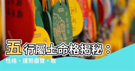 土命格|【屬性土】屬土者的性格、運勢與應注意事項，一文瞭。